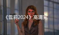 《雪莉2024》高清完整版 电影免费在线观看